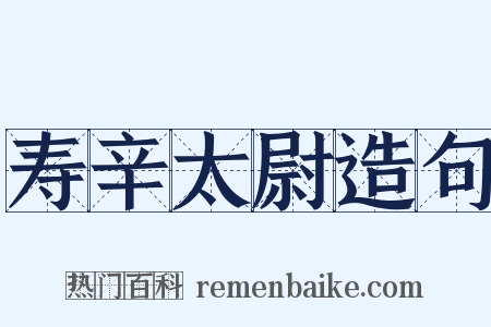 寿辛太尉造句是什么意思的图片